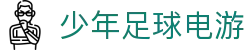 少年足球电游 - 少年足球游戏平台 - 官方注册通道